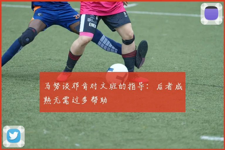 马努谈邓肯对文班的指导：后者成熟无需过多帮助