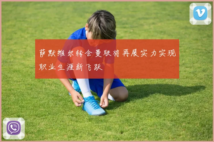 萨默维尔转会曼联将再展实力实现职业生涯新飞跃