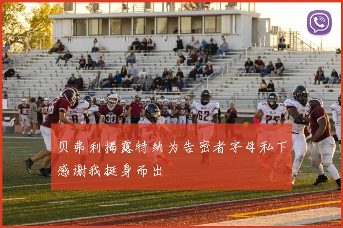 贝弗利揭露特纳为告密者字母私下感谢我挺身而出
