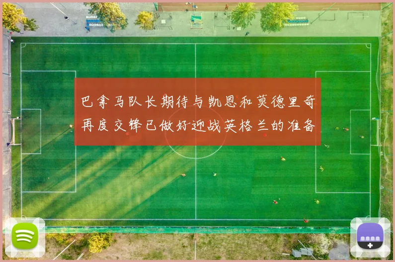 巴拿马队长期待与凯恩和莫德里奇再度交锋已做好迎战英格兰的准备