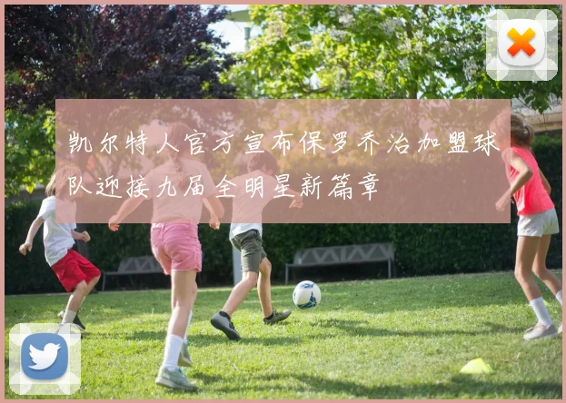 凯尔特人官方宣布保罗乔治加盟球队迎接九届全明星新篇章