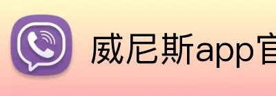 威尼斯app官网 logo